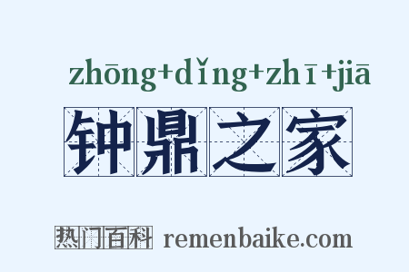 钟鼎之家是什么意思的图片